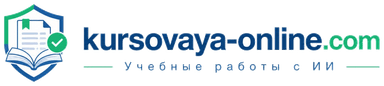 kursovaya-online.com - Учебные работы с ИИ