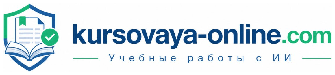 kursovaya-online.com - Учебные работы с ИИ